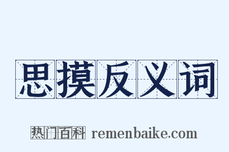 思摸反义词是什么意思的图片